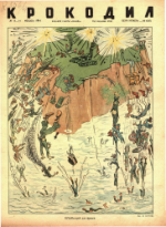 Обложка для Крокодил, 1944 , № 13-14.pdf